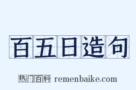 百五日造句是什么意思的图片